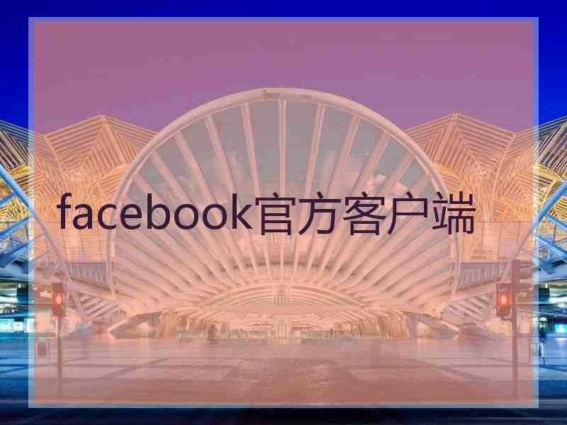 facebook官方客户端