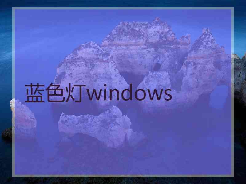 蓝色灯windows