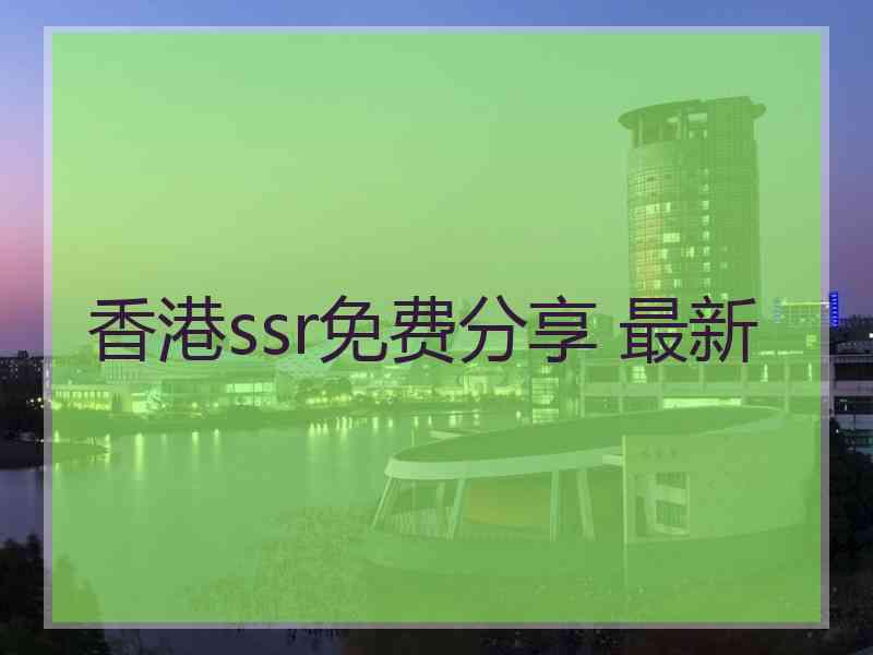 香港ssr免费分享 最新