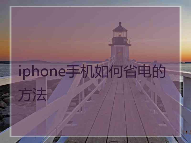 iphone手机如何省电的方法