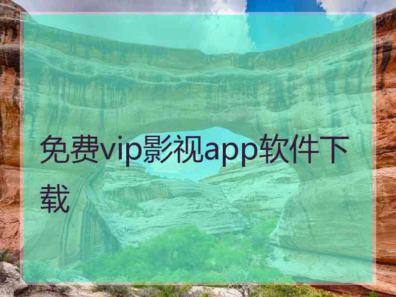 免费vip影视app软件下载