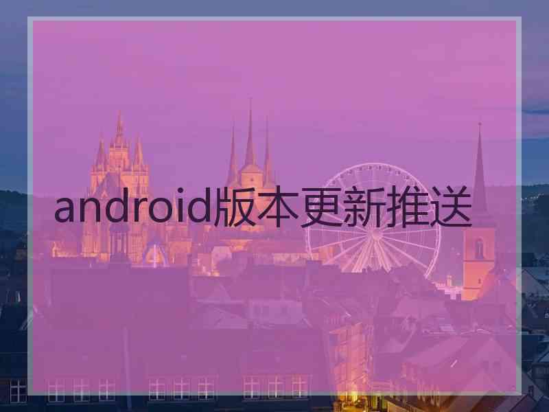 android版本更新推送