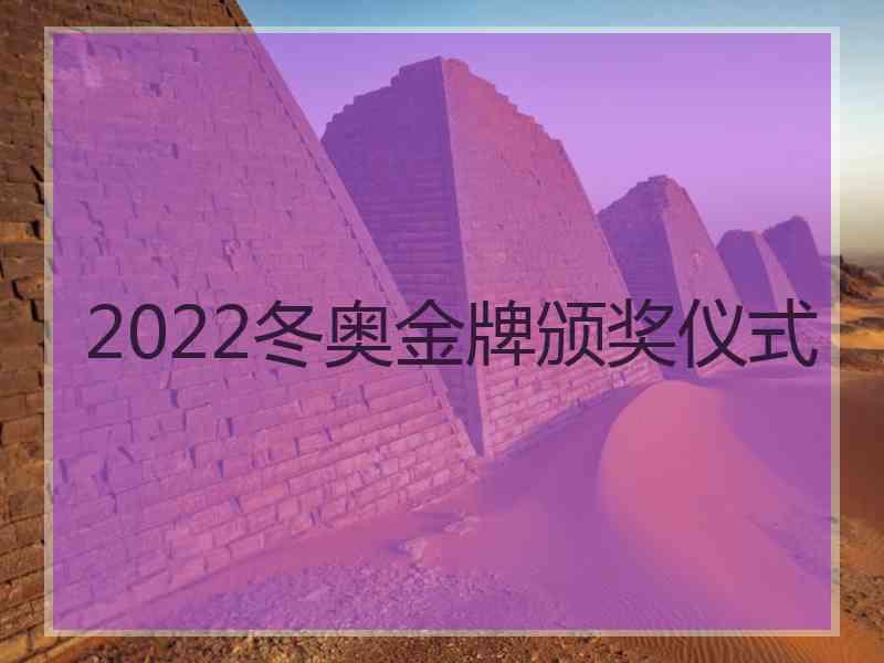 2022冬奥金牌颁奖仪式