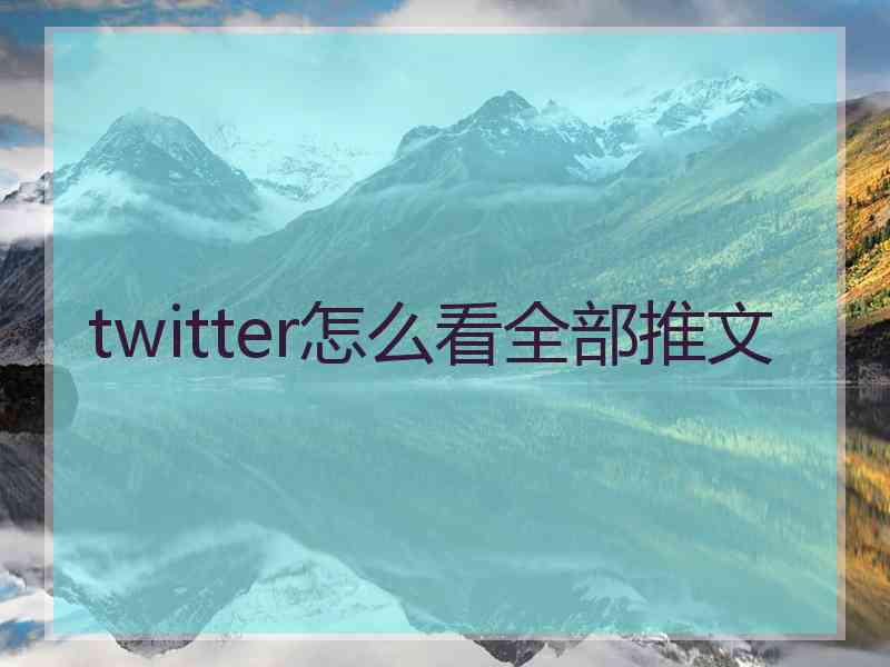 twitter怎么看全部推文