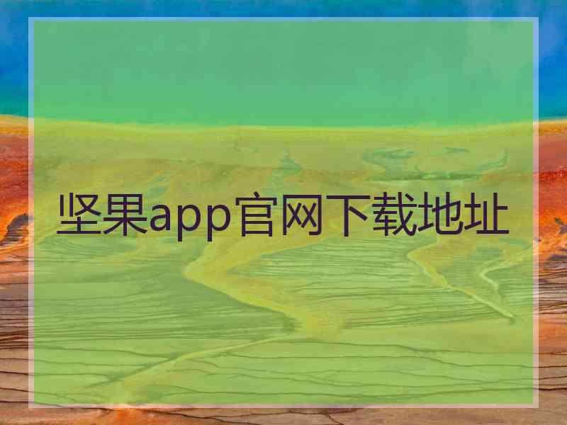 坚果app官网下载地址