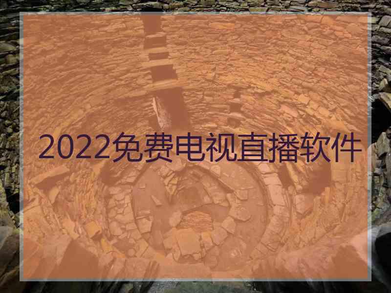 2022免费电视直播软件