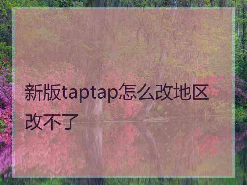 新版taptap怎么改地区改不了