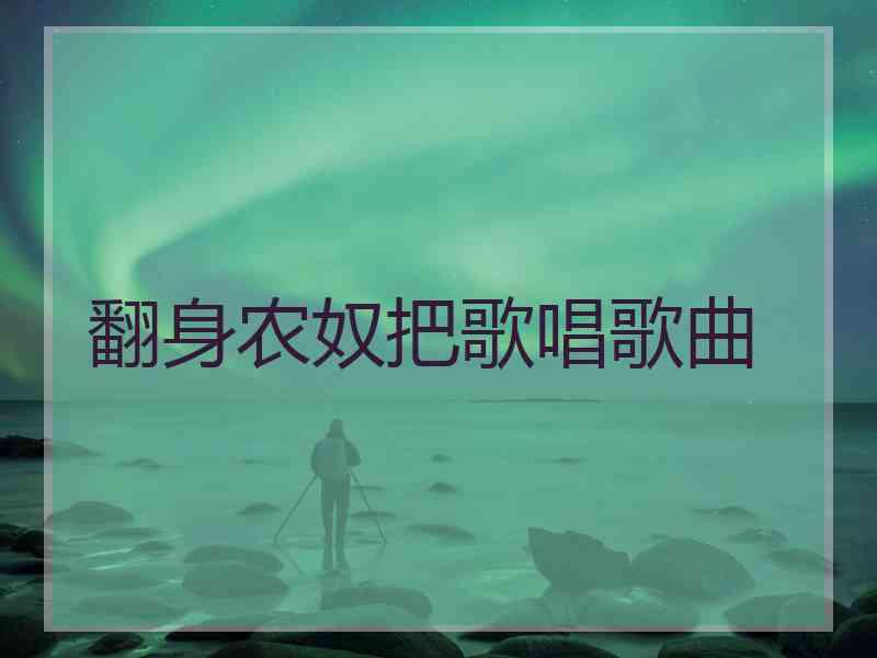 翻身农奴把歌唱歌曲