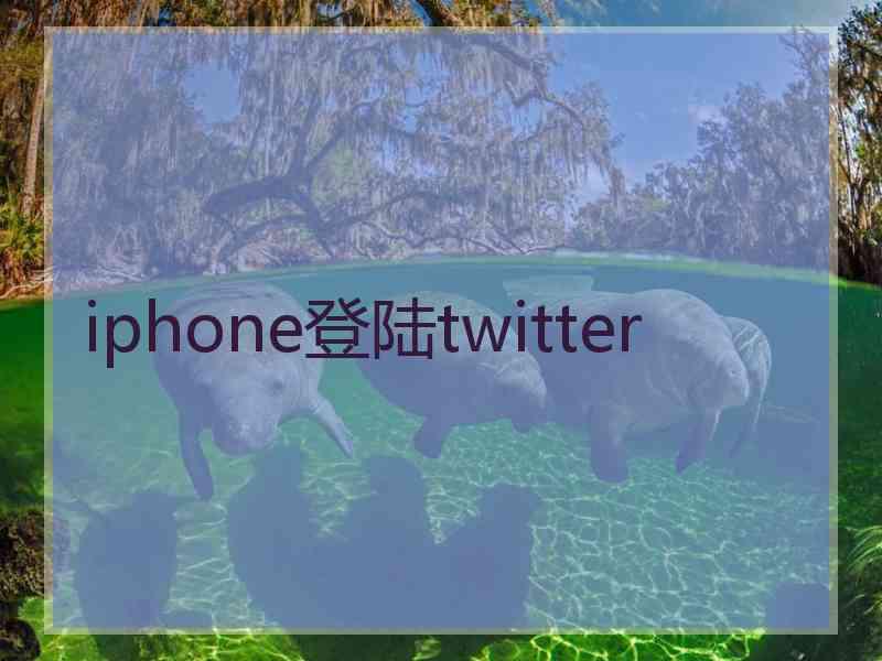 iphone登陆twitter