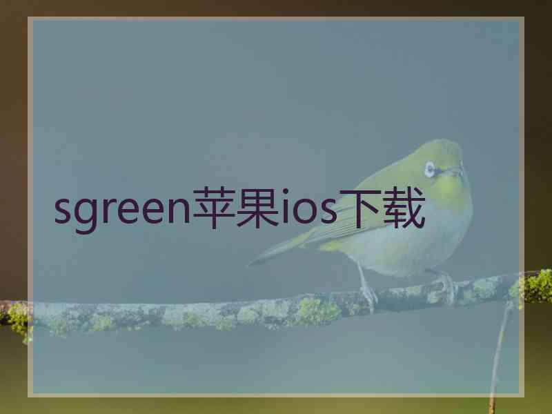 sgreen苹果ios下载