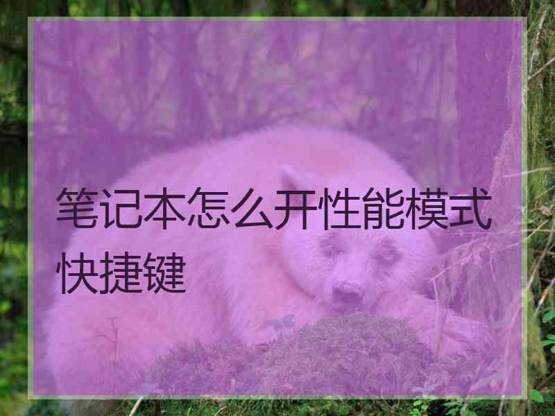 笔记本怎么开性能模式快捷键