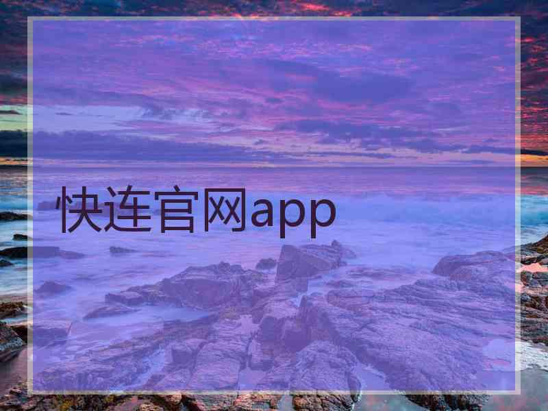 快连官网app