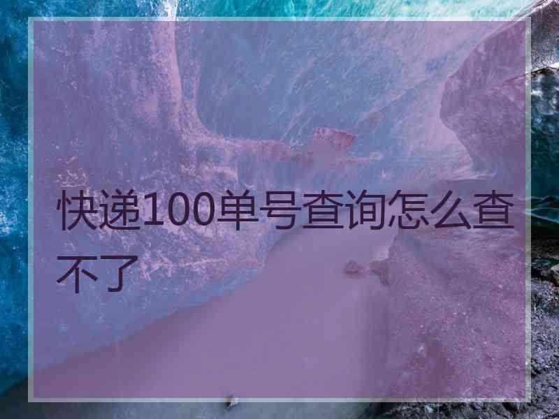 快递100单号查询怎么查不了