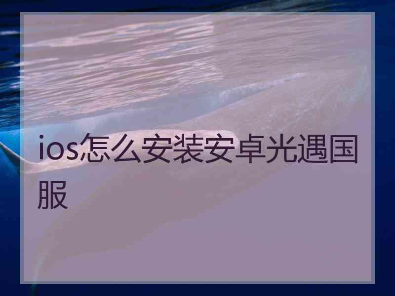 ios怎么安装安卓光遇国服