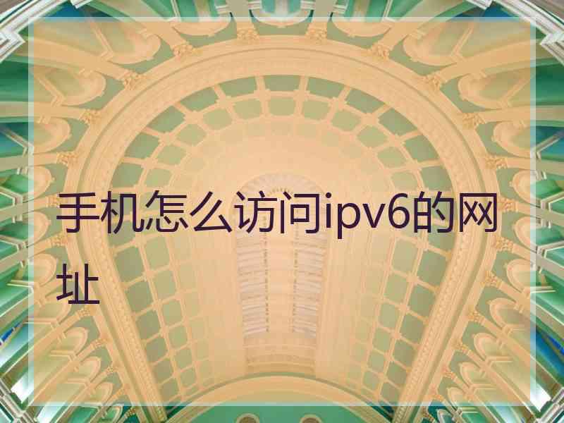 手机怎么访问ipv6的网址