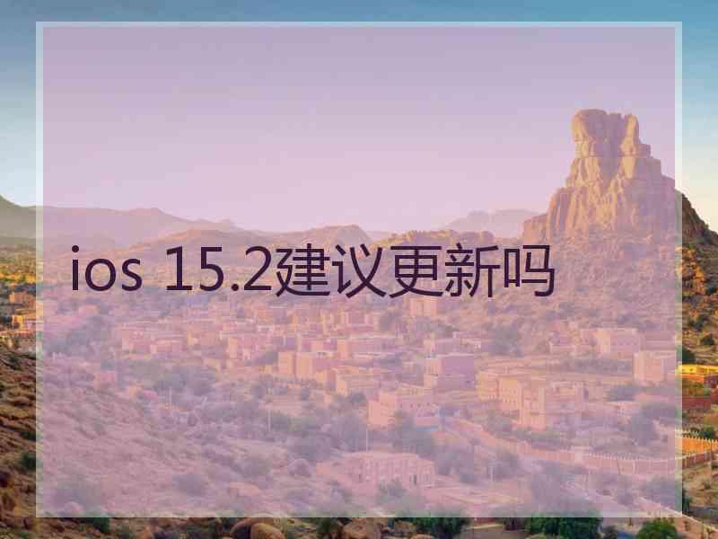 ios 15.2建议更新吗