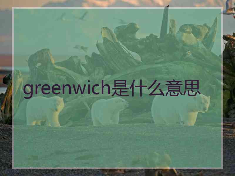 greenwich是什么意思