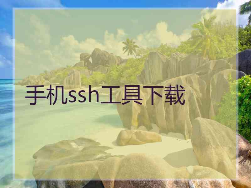 手机ssh工具下载