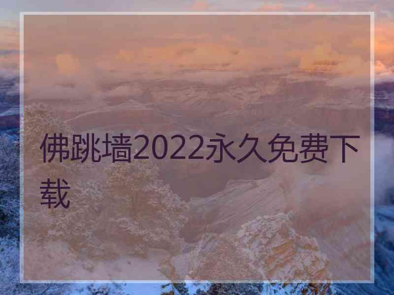 佛跳墙2022永久免费下载