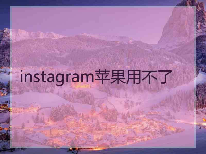 instagram苹果用不了