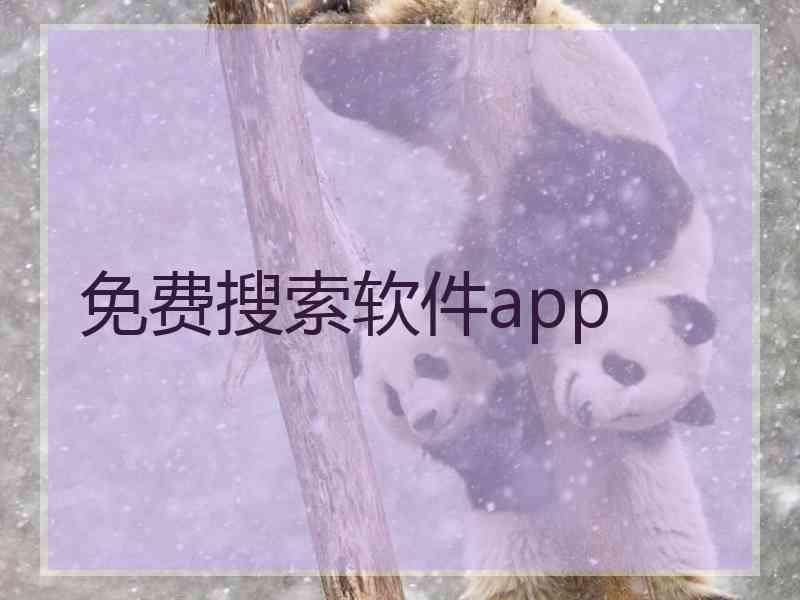 免费搜索软件app