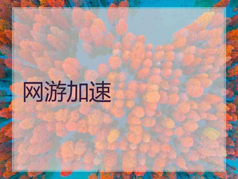 网游加速