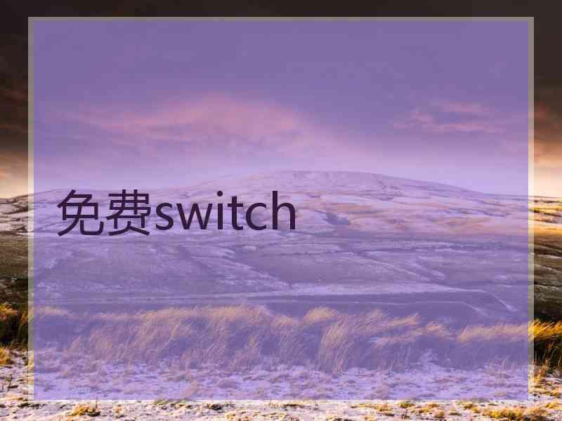 免费switch