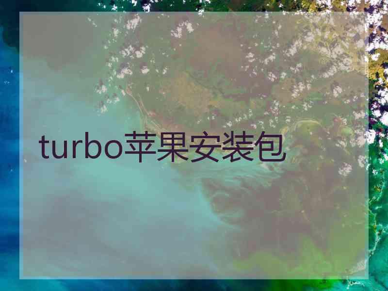 turbo苹果安装包