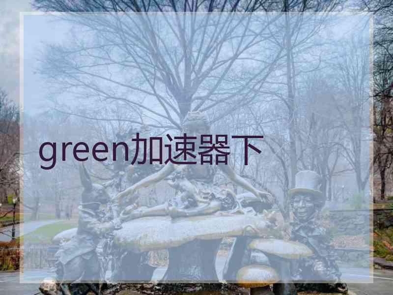 green加速器下