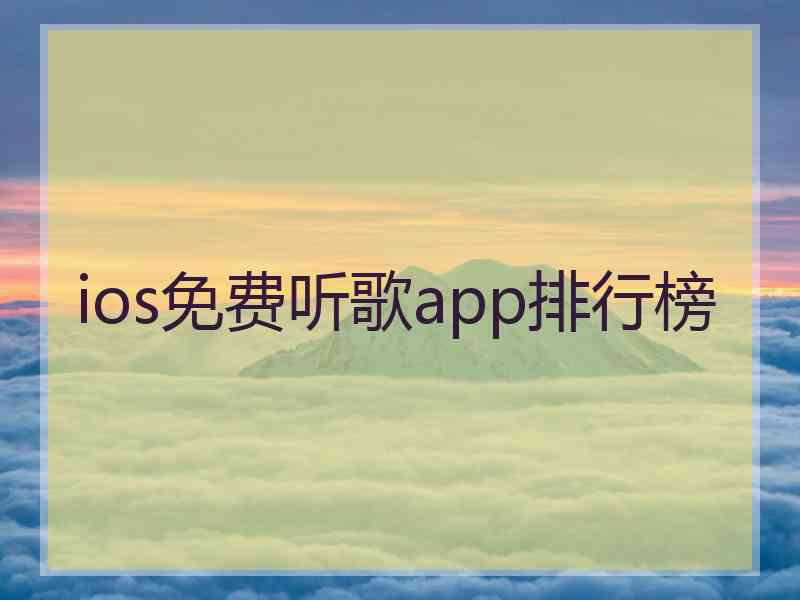 ios免费听歌app排行榜