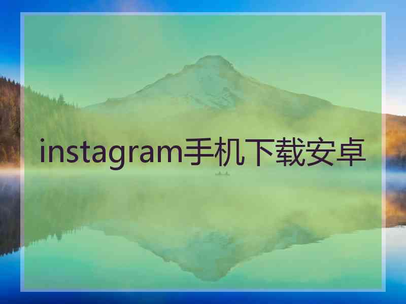 instagram手机下载安卓