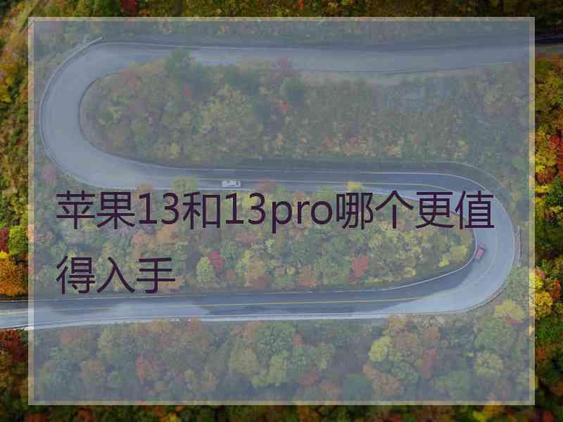 苹果13和13pro哪个更值得入手