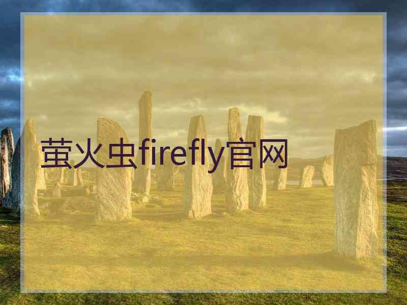 萤火虫firefly官网