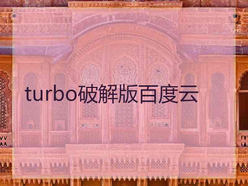 turbo破解版百度云