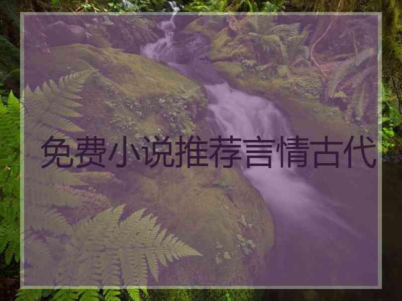 免费小说推荐言情古代