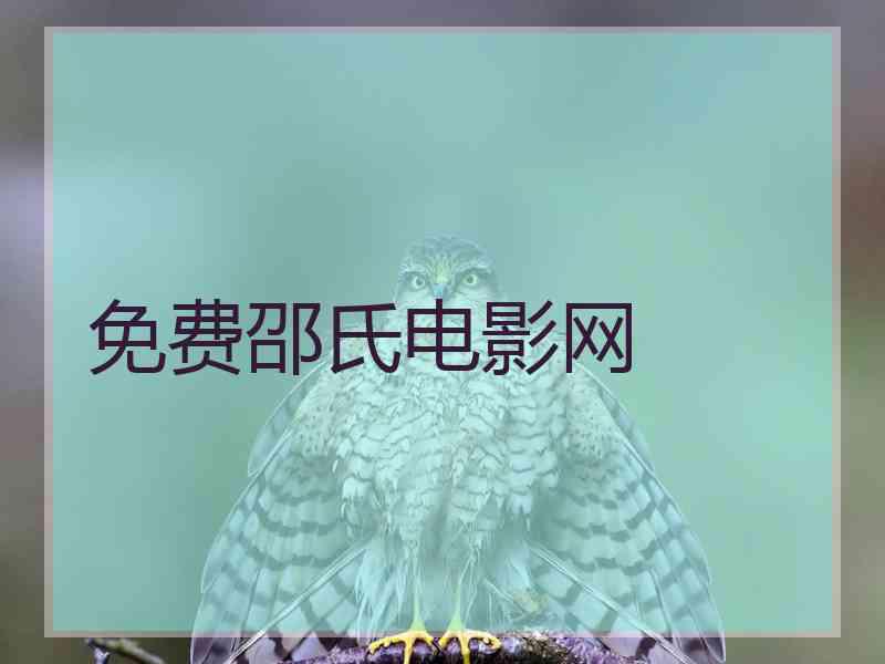 免费邵氏电影网