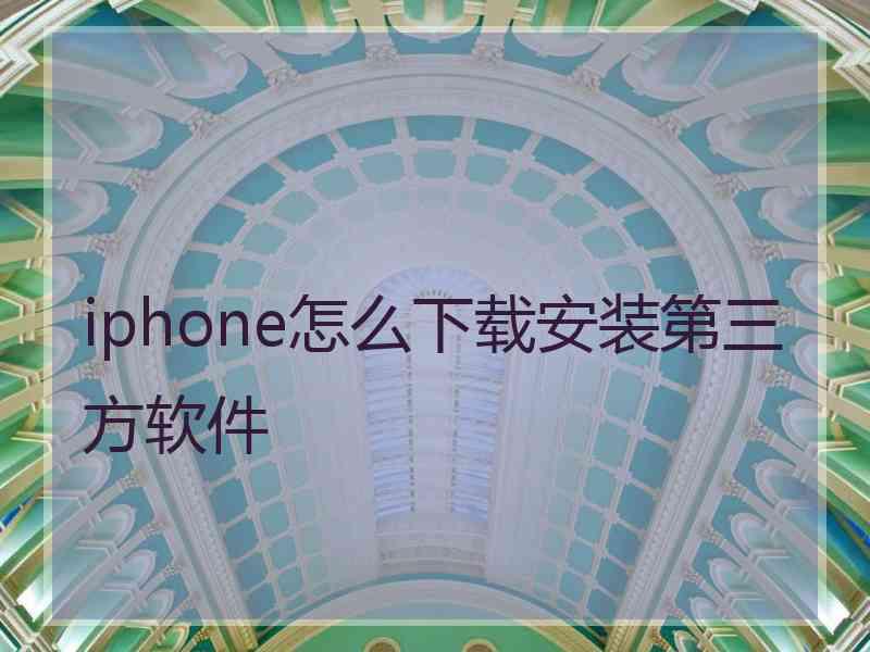 iphone怎么下载安装第三方软件