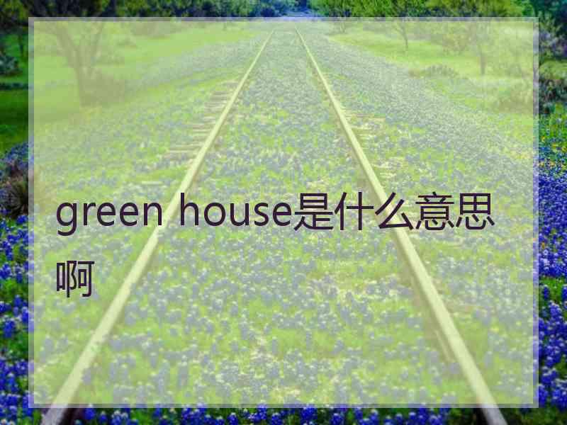 green house是什么意思啊