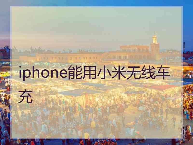 iphone能用小米无线车充