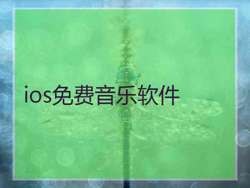 ios免费音乐软件