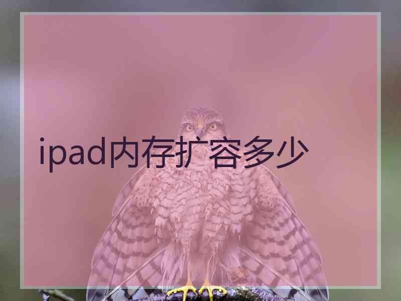 ipad内存扩容多少