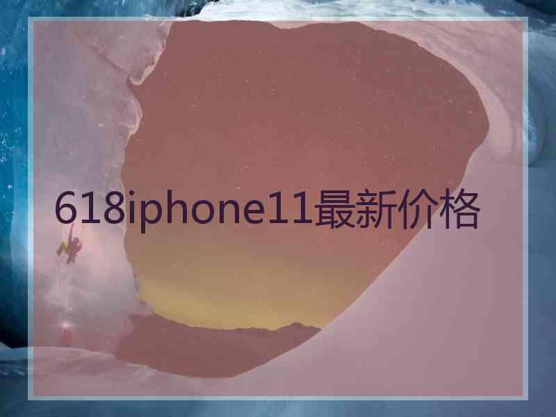 618iphone11最新价格