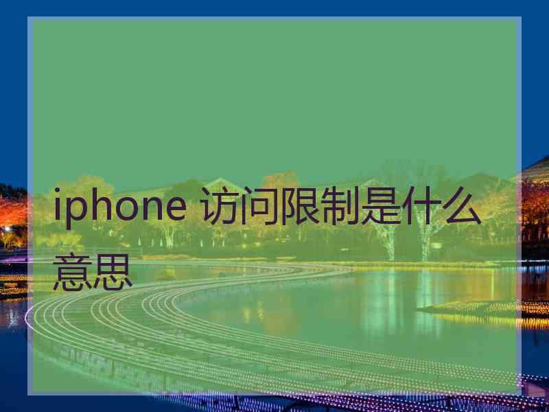 iphone 访问限制是什么意思