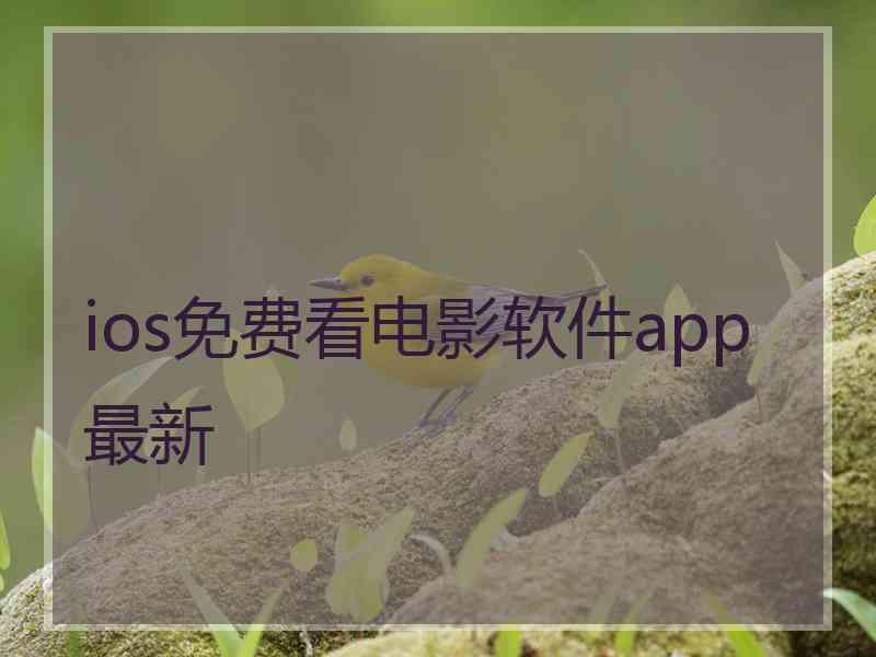 ios免费看电影软件app最新