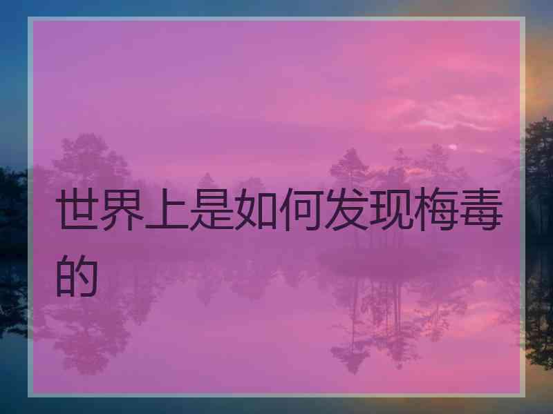 世界上是如何发现梅毒的