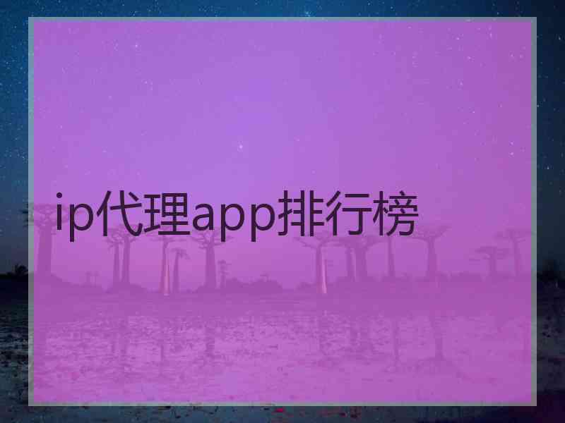 ip代理app排行榜