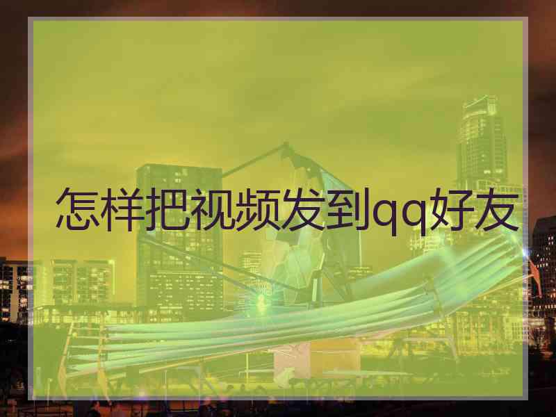 怎样把视频发到qq好友