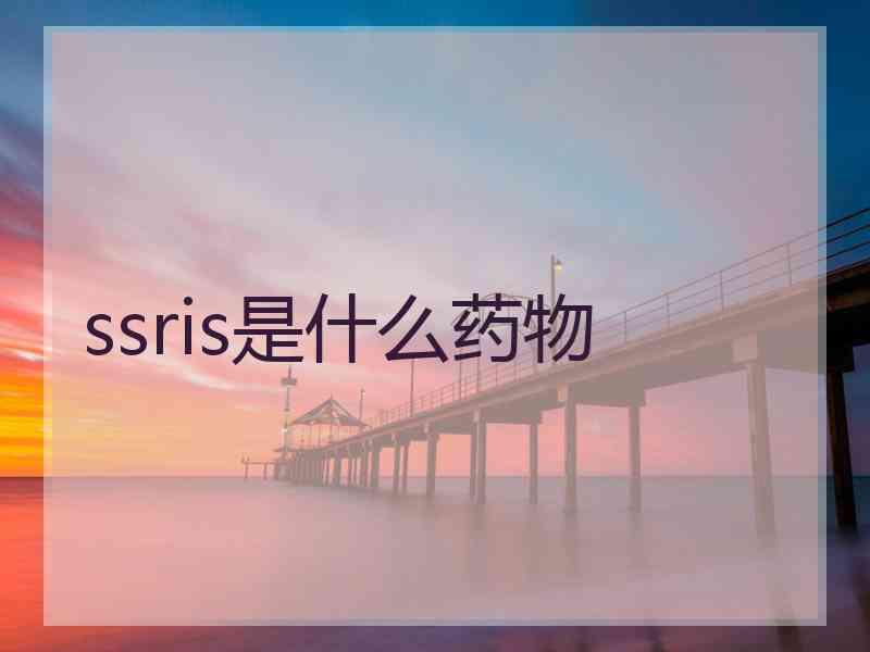 ssris是什么药物