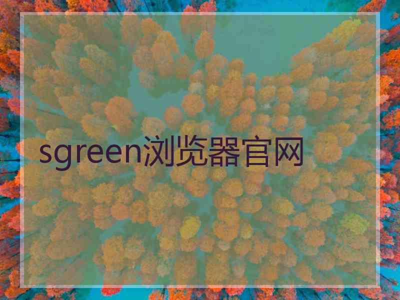 sgreen浏览器官网