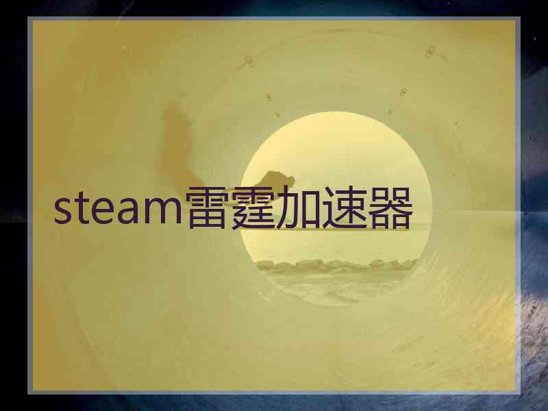 steam雷霆加速器